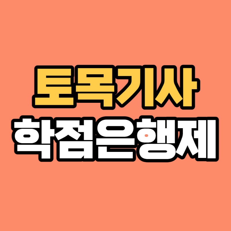 토목기사 학점은행제-001.png