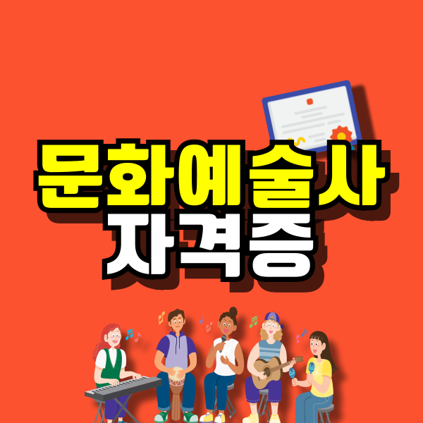 문화예술사-자격증-대표이미지.png