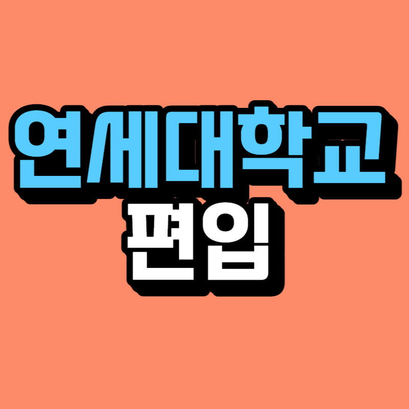 연대 편입-001.png