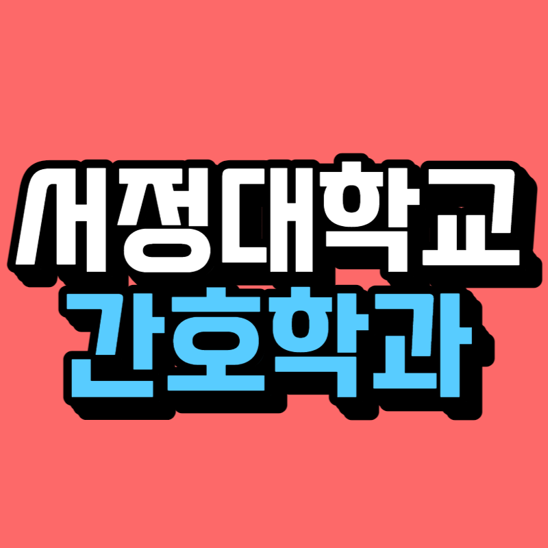 서정대학교 간호학과-001.png