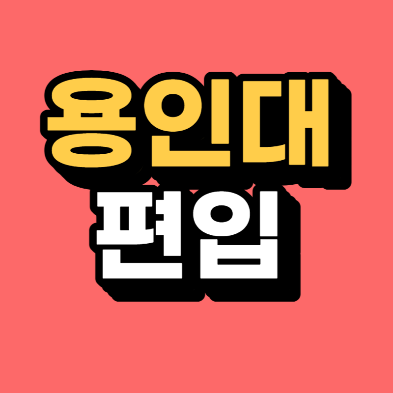용인대 편입-001.png