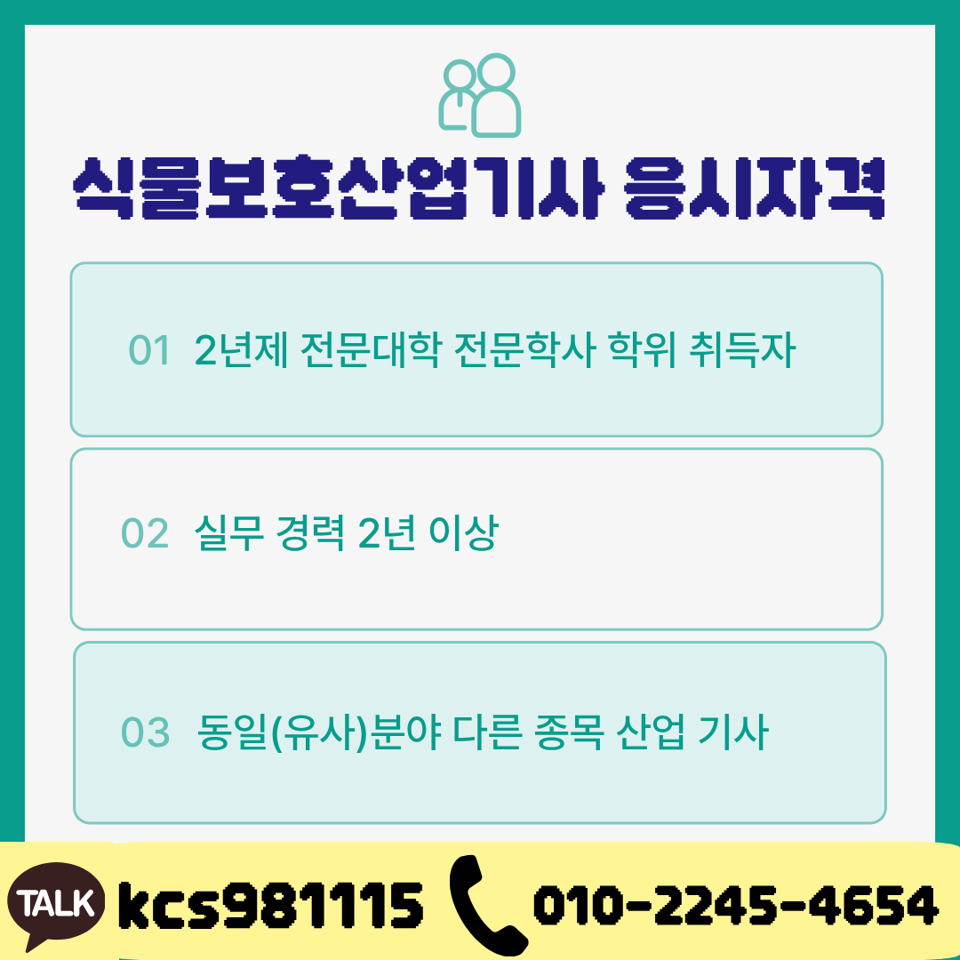 식물보호산업기사 응시자격 (2).png