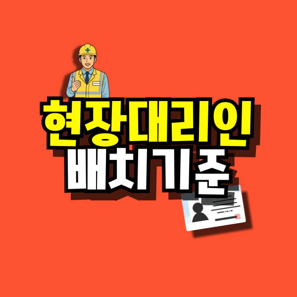 현장대리인-배치기준-대표이미지.png