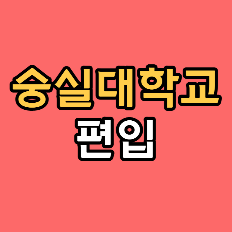 숭실대 편입-001.png