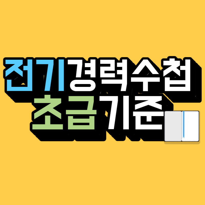 전기경력수첩 초급-001.png