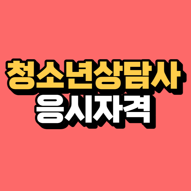 청소년상담사3급 응시자격-001.png