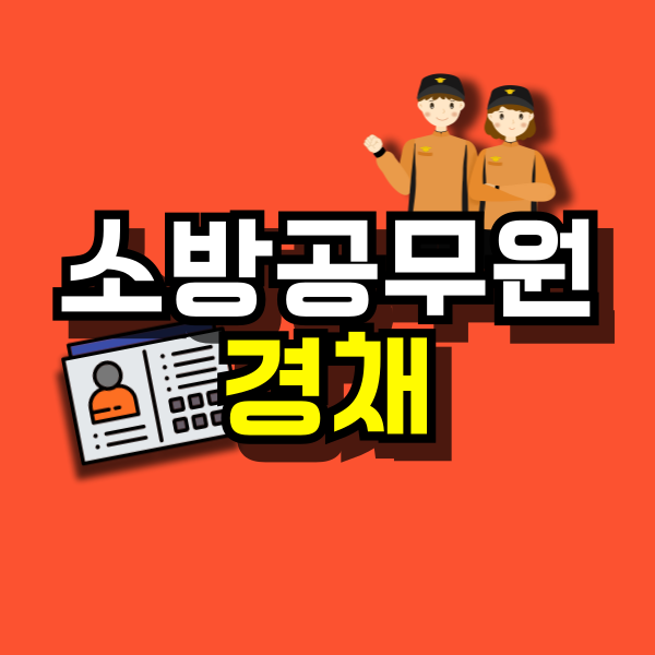 소방공무원-경채-대표이미지.png
