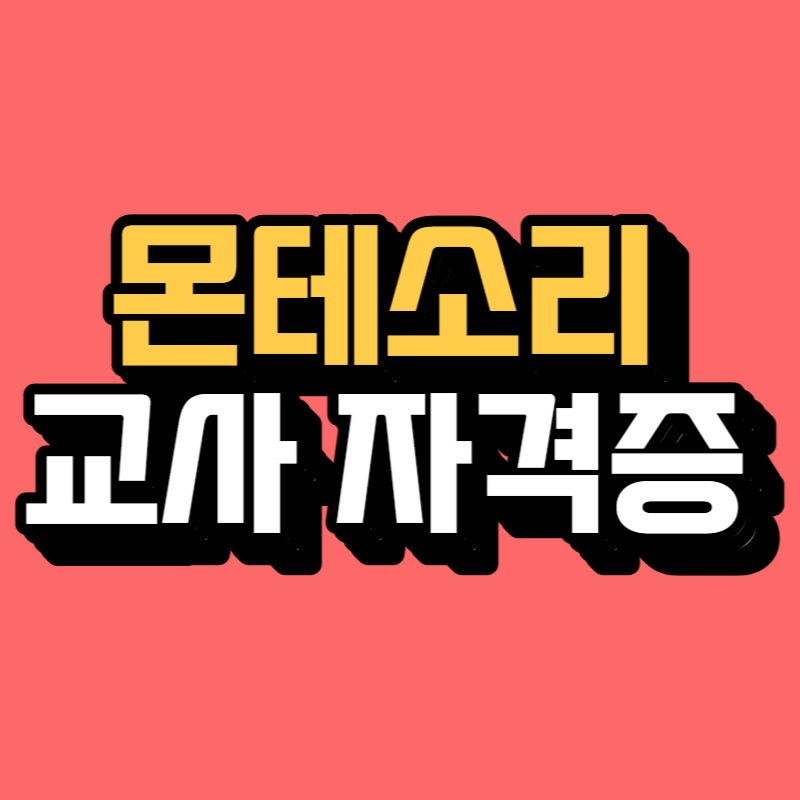 몬테소리 교사-001.png