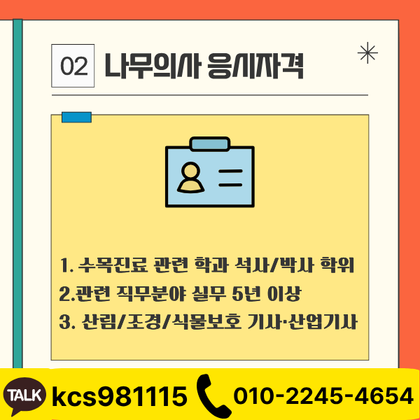 나무의사응시자격 2 - 복사본.png