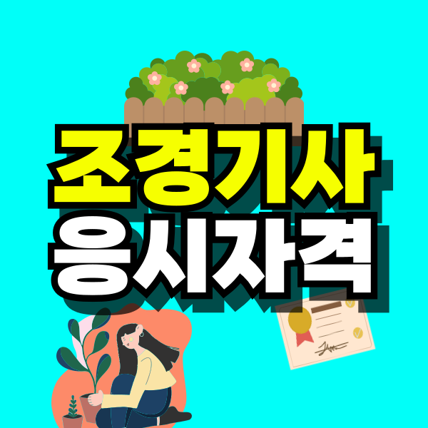 조경기사-응시자격-001.png