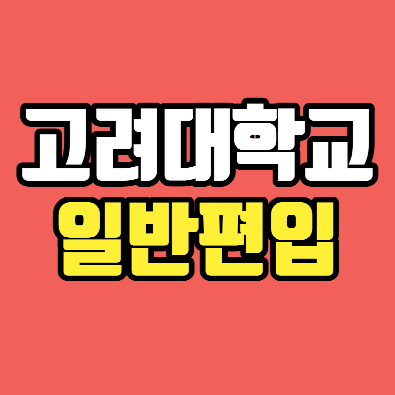 고려대 일반편입-001.png