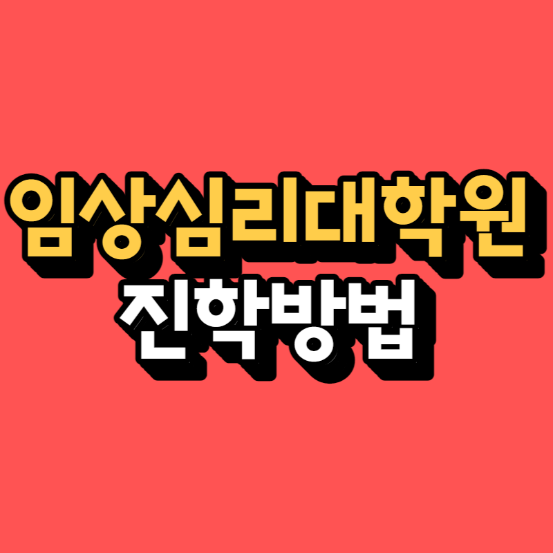 임상심리대학원-001.png
