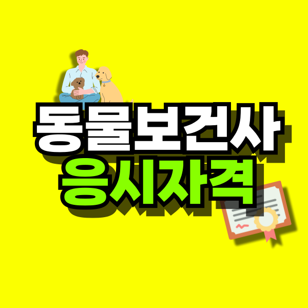 동물보건사-응시자격-대표이미지.png