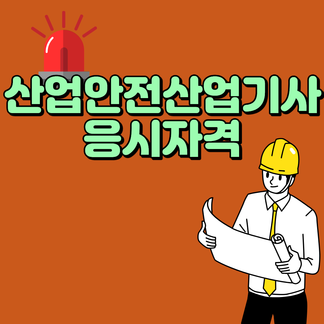 조경기사 응시자격.png