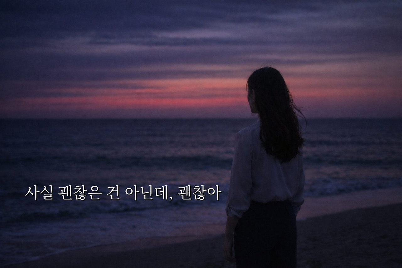 사실 괜찮은 건 아닌데 ,괜찮아-shimyo_clean.png