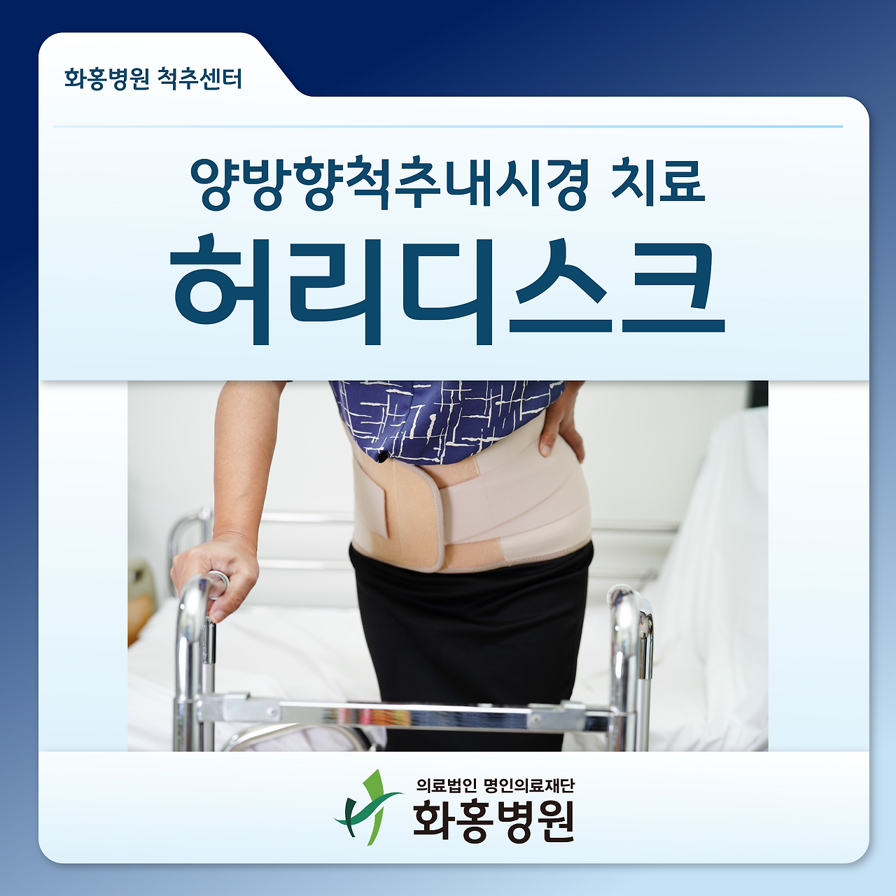 갑자기허리통증 양방향척추내시경.png