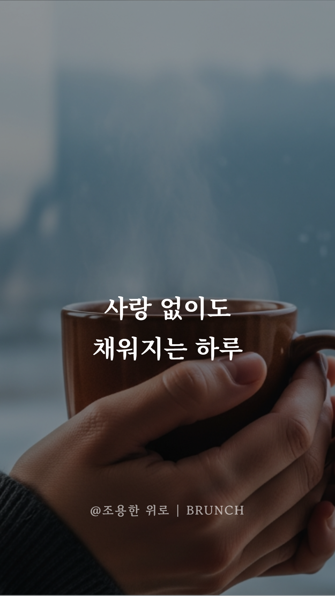 사랑하지 않아도 괜찮은 날 004.png