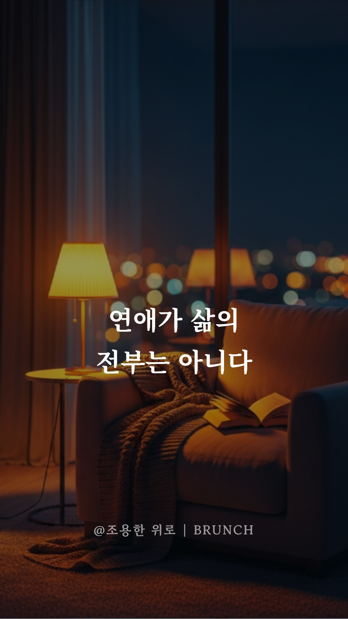 사랑하지 않아도 괜찮은 날 008.png