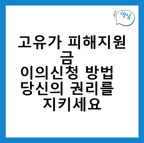 고유가 피해지원금 이의신청 방법: 당신의 권리를 지키세