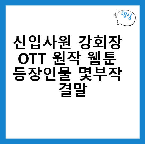 신입사원 강회장 OTT 원작 웹툰 등장인물 몇부작 결말