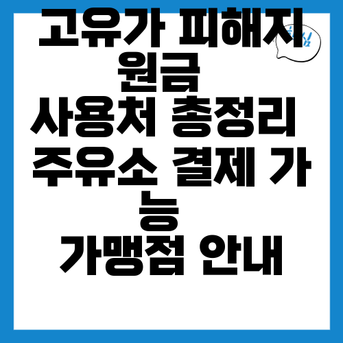 고성에서 고유가 피해지원금 사용처, 주유소 결제 가능점