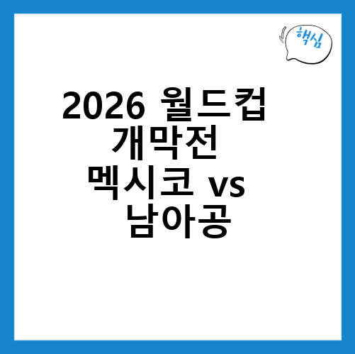 2026 월드컵 개막전, 멕시코 vs 남아공 관심집중!