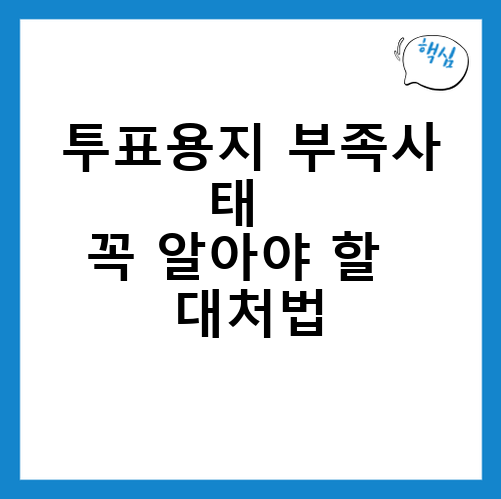 투표용지 부족사태, 꼭 알아야 할 대처법
