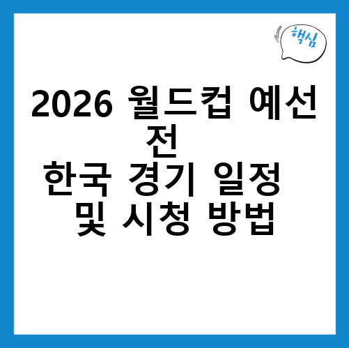 2026 월드컵 예선전, 한국 경기 일정 및 시청 방법