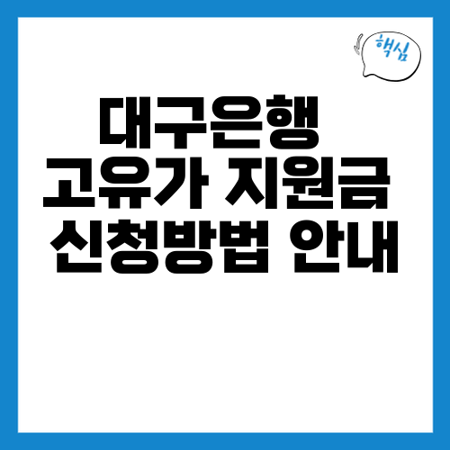 대구은행 im뱅크 고유가피해지원금 신청방법 대상 사용처