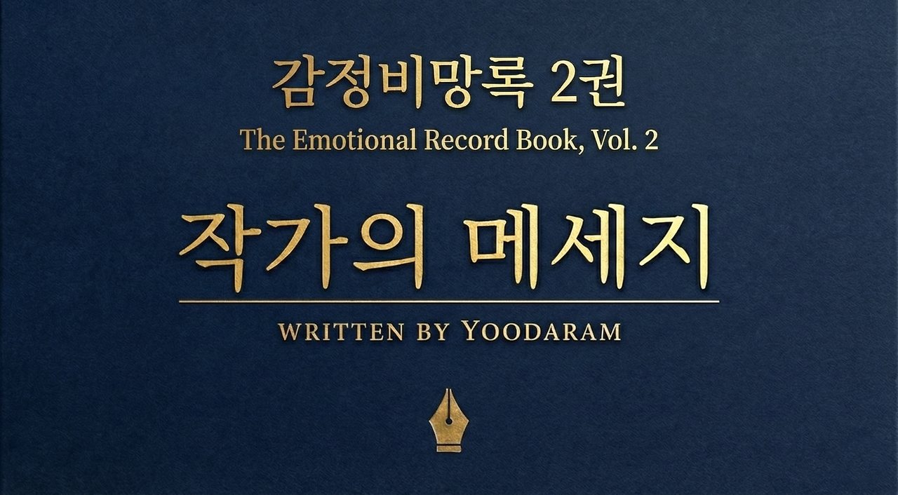 감정비망록 2권 메세지.png