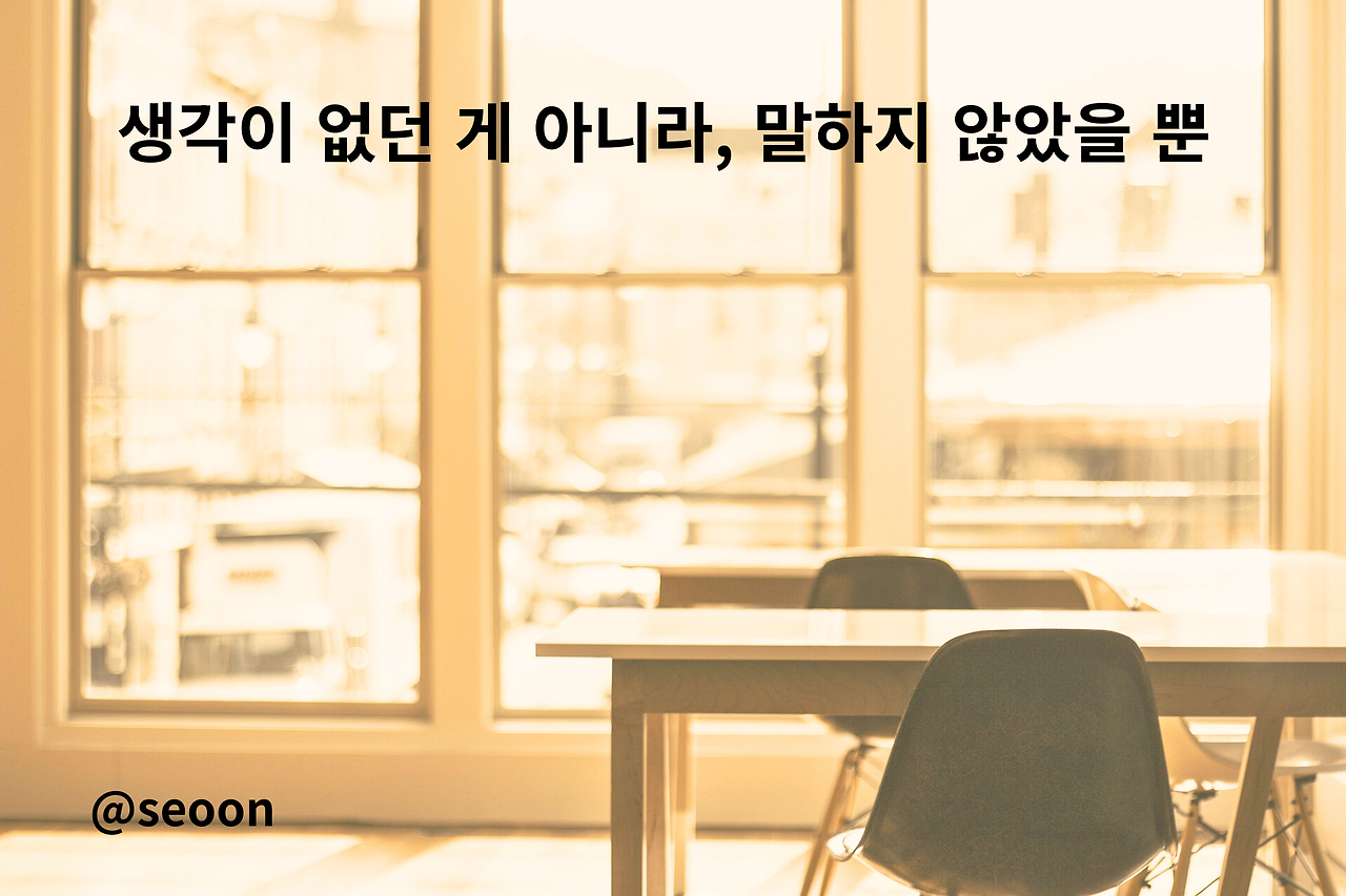 생각이 없던 게 아니라, 말하지 않았을.png