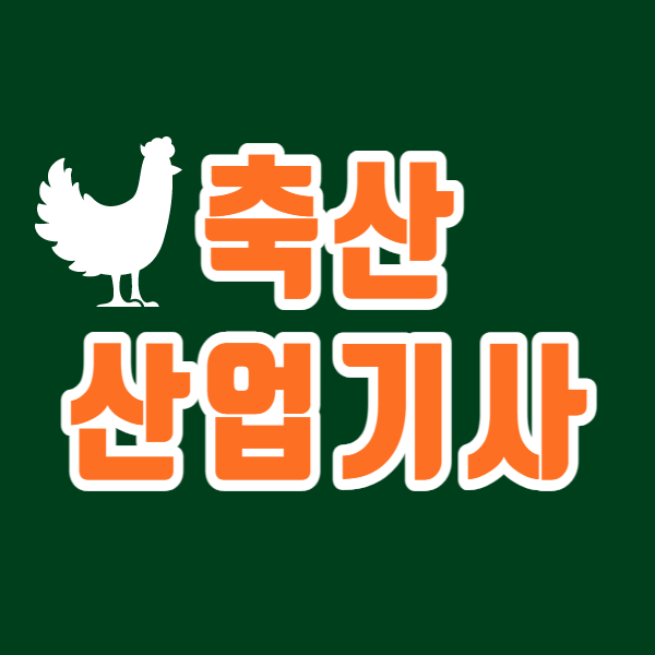 축산산업기사1.png