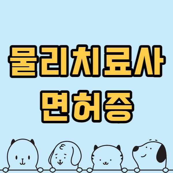 물리치료사면허증1.png