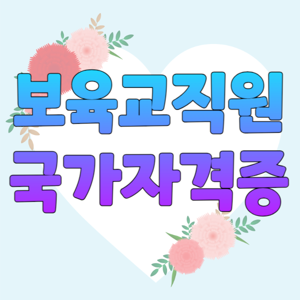 1보육교직원_국가자격증_썸네일.png