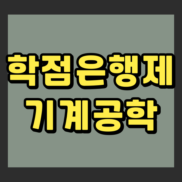 학점은행제기계공학1.png