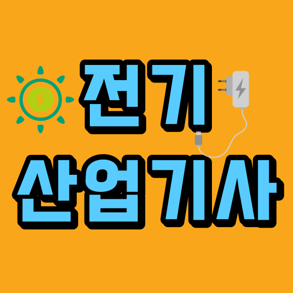 전기산업기사1.png