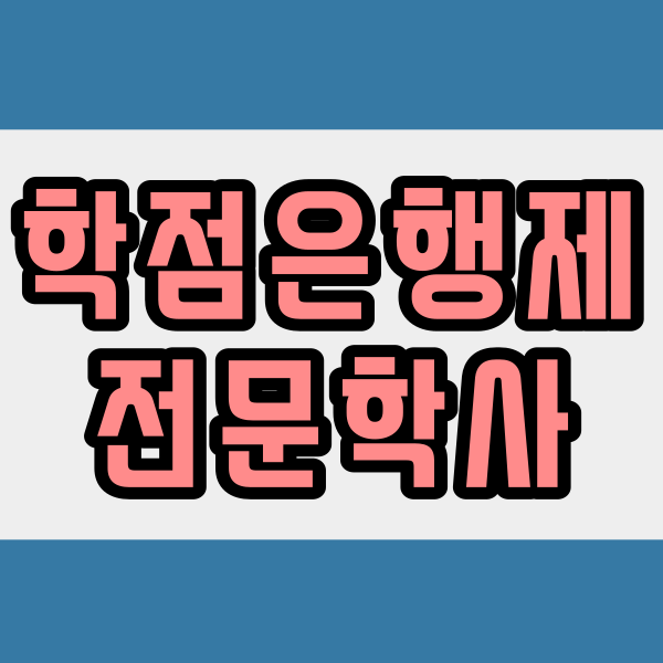 학점은행제전문학사1.png