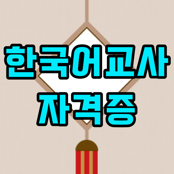 한국어교사자격증1.png
