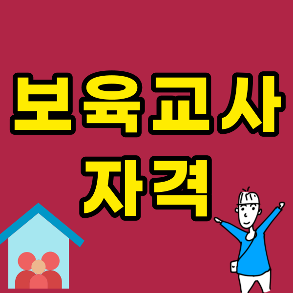 보육교사자격1.png