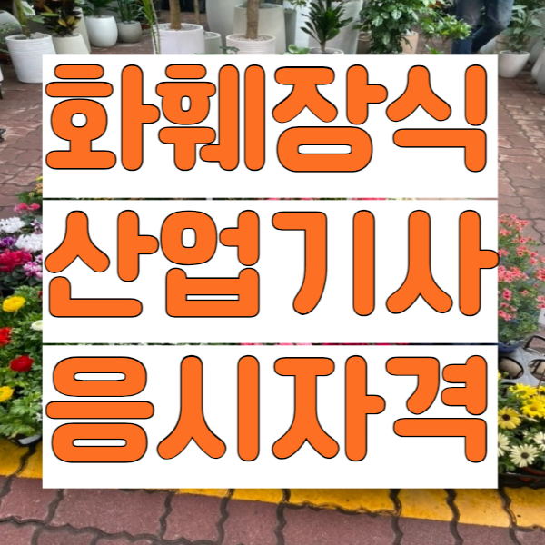 1화훼장식산업기사_응시자격_썸네일.png