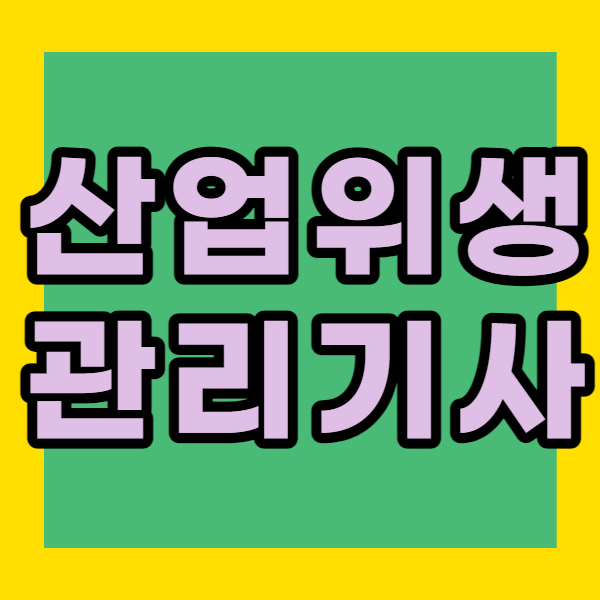 산업위생관리기사1.png