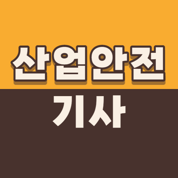 산업안전기사1.png
