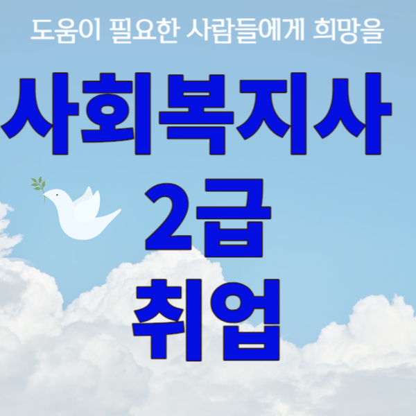 1사회복지사2급취업_썸네일.png