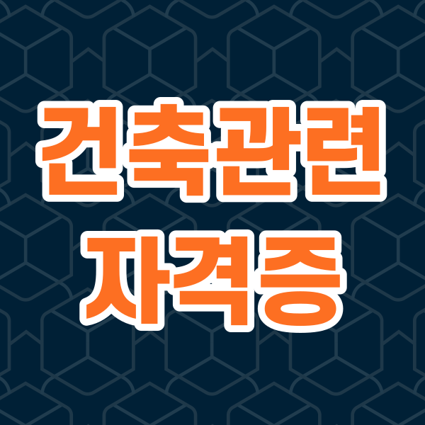 건축관련자격증1.png