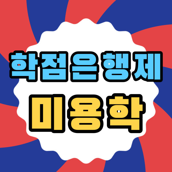 학점은행제미용학1.png