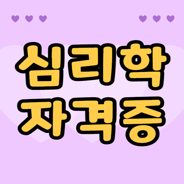 심리학자격증1.png