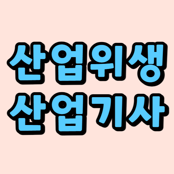 산업위생관리산업기사1.png