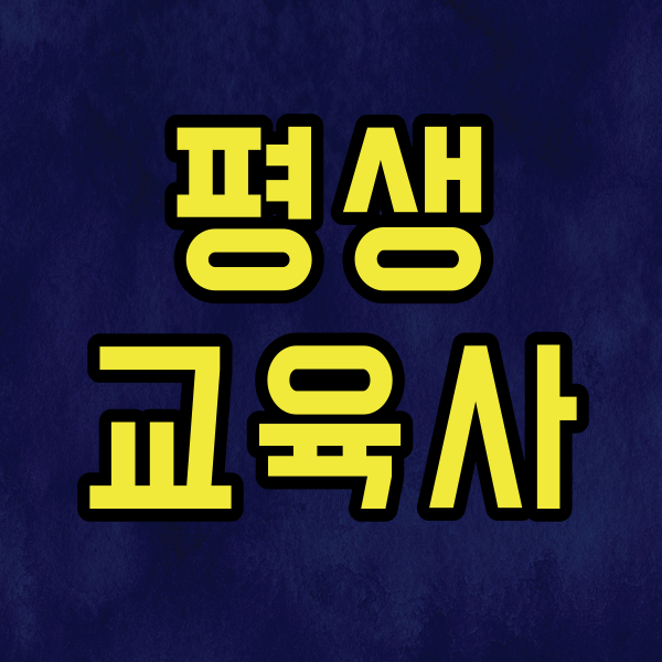 평생교육사1.png