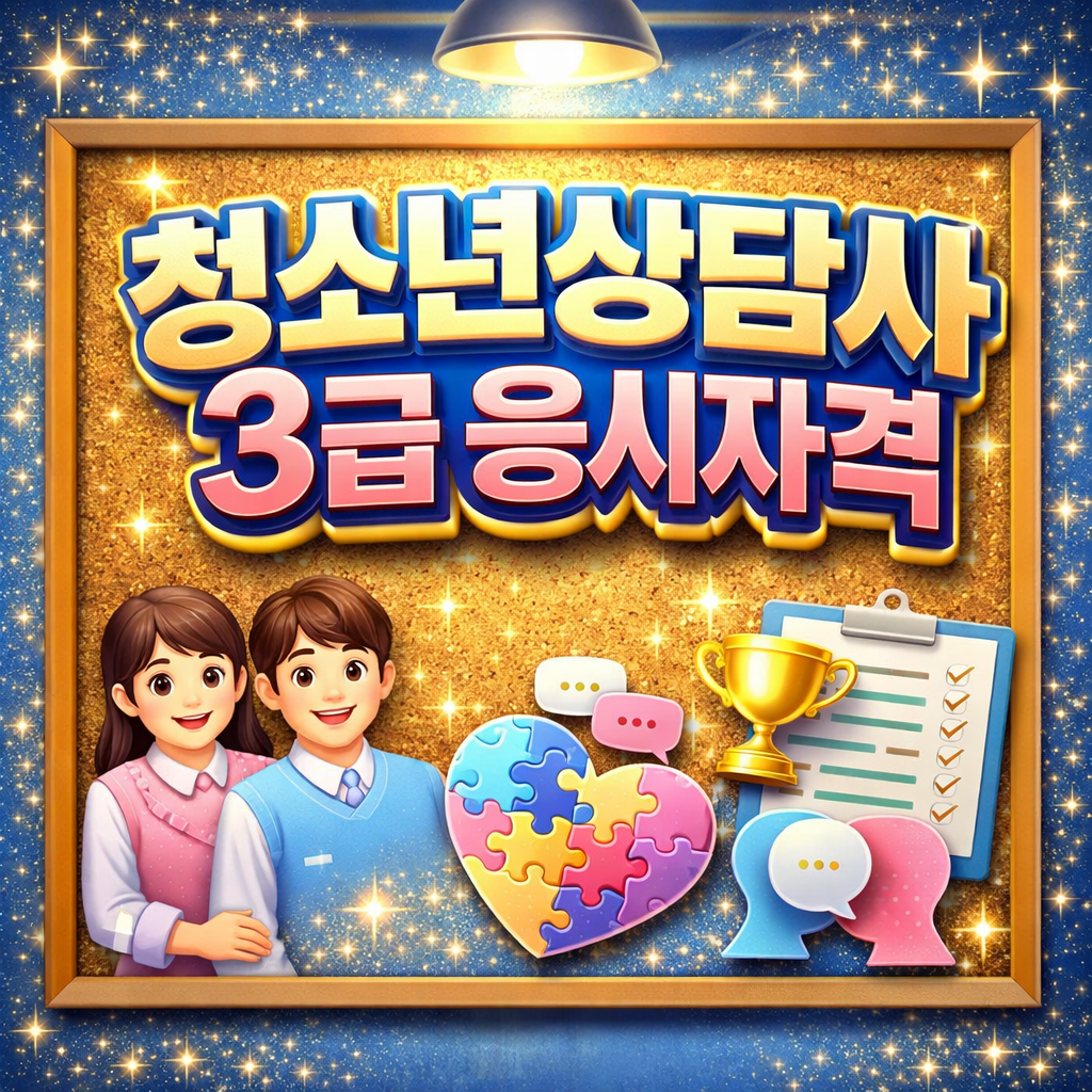 0_청소년상담사3급 응시자격.png