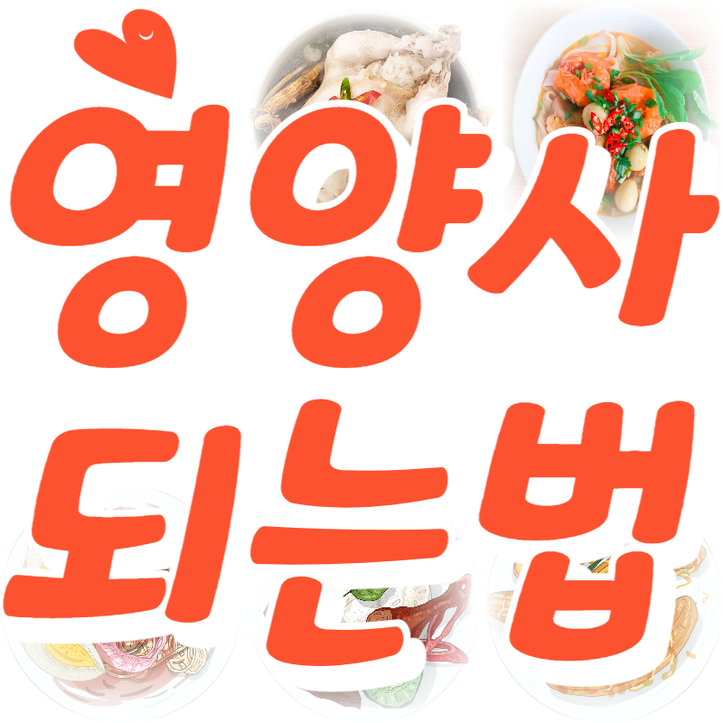 영양사_되는법_썸네일.png